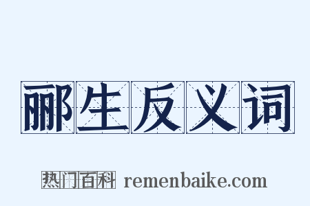 郦生反义词是什么意思的图片